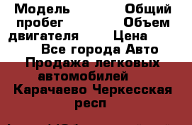  › Модель ­ 2 110 › Общий пробег ­ 23 000 › Объем двигателя ­ 2 › Цена ­ 75 000 - Все города Авто » Продажа легковых автомобилей   . Карачаево-Черкесская респ.